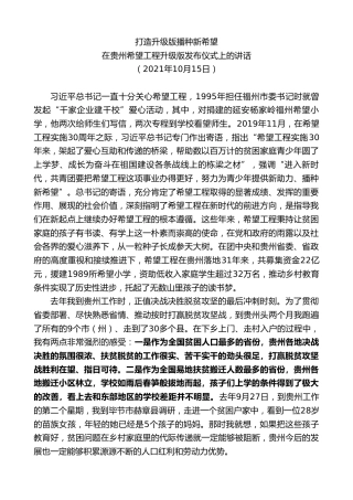 最新讲话系列第9719期蓝绍敏：在贵州希望工程升级版发布仪式上的讲话