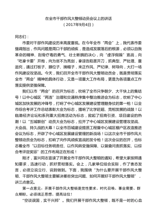 最新讲话系列第9723期刘继标：在全市干部作风大整顿动员会议上的讲话