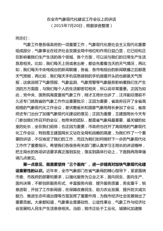 最新讲话系列第9725期刘继标：在全市气象现代化建设工作会议上的讲话