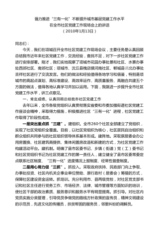 最新讲话系列第9726期刘继标：在全市社区党建工作现场会上的讲话