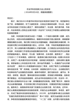 最新讲话系列第9727期刘继标：在全市科技创新大会上的讲话