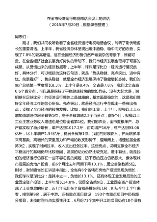 最新讲话系列第9729期刘继标：在全市经济运行电视电话会议上的讲话