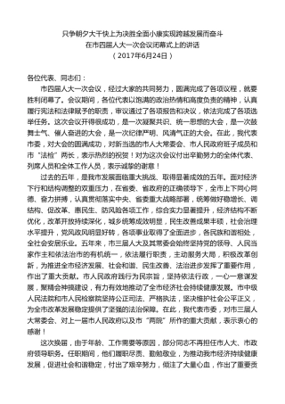 最新讲话系列第9733期刘继标：在市四届人大一次会议闭幕式上的讲话