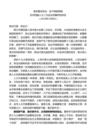 最新讲话系列第9735期刘继标：在市四届人大二次会议闭幕时的讲话