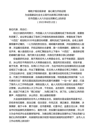 最新讲话系列第9736期刘继标：在市四届人大六次会议闭幕式上的讲话