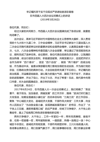 最新讲话系列第9737期刘继标：在市四届人大四次会议闭幕式上的讲话