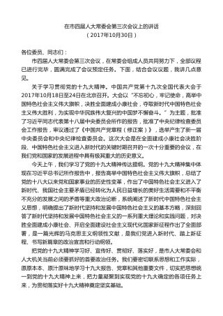 最新讲话系列第9738期刘继标：在市四届人大常委会第三次会议上的讲话