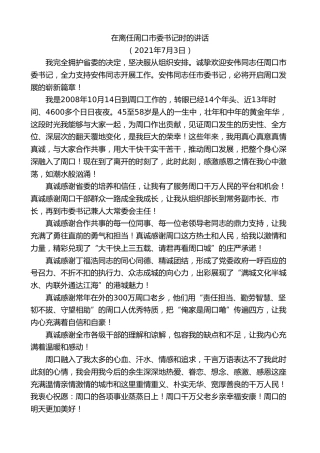 最新讲话系列第9740期刘继标：在离任周口市委书记时的讲话