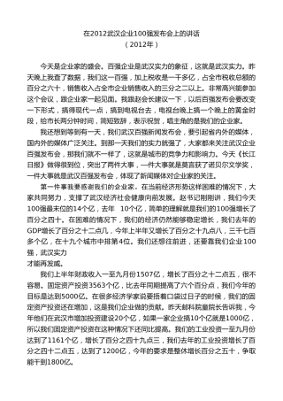 最新讲话系列第9741期唐良智：在2012武汉企业100强发布会上的讲话