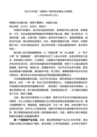 最新讲话系列第9742期唐良智：在2018中国“互联网+”数字经济峰会上的致辞