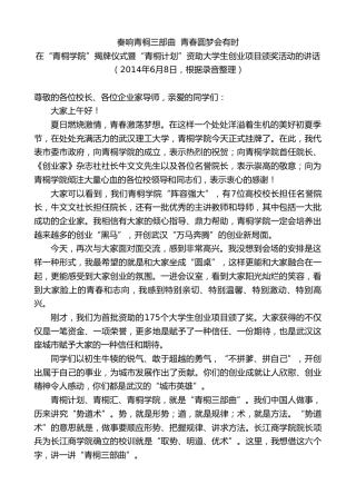 最新讲话系列第9744期唐良智：在“青桐学院”揭牌仪式暨“青桐计划”资助大学生创业项目颁奖活动的讲话