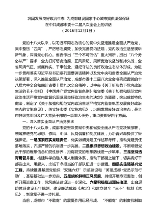 最新讲话系列第9746期唐良智：在中共成都市委十二届八次全会上的讲话