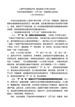 最新讲话系列第9749期唐良智：在全市政府系统践行“三严三实”主题党课上的讲话