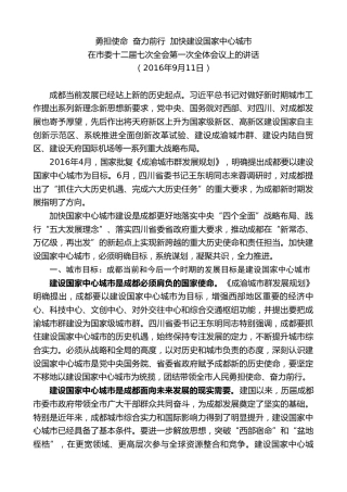 最新讲话系列第9750期唐良智：在市委十二届七次全会第一次全体会议上的讲话