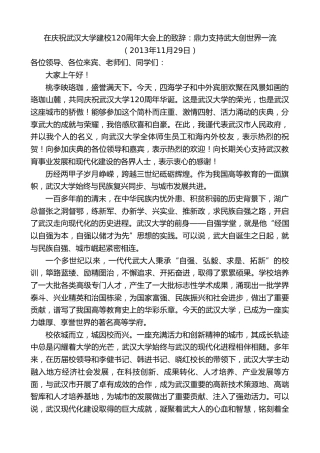 最新讲话系列第9753期唐良智：在庆祝武汉大学建校120周年大会上的致辞