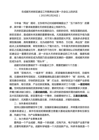 最新讲话系列第9754期唐良智：在成都天府新区建设工作联席会议第一次会议上的讲话