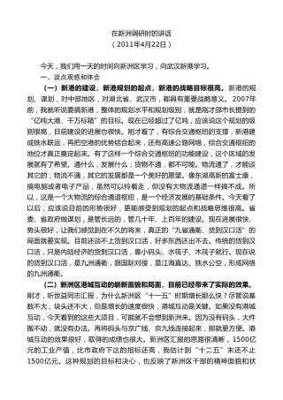 最新讲话系列第9755期唐良智：在新洲调研时的讲话