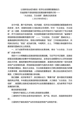 最新讲话系列第9756期唐良智：在省部级干部创新驱动发展战略专题研讨班——“大众创业、万众创新”圆桌论坛的发言