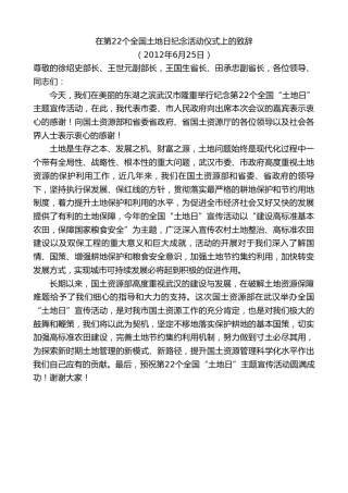 最新讲话系列第9757期唐良智：在第22个全国土地日纪念活动仪式上的致辞