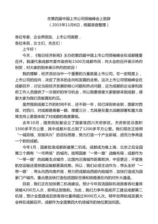 最新讲话系列第9758期唐良智：在第四届中国上市公司领袖峰会上致辞