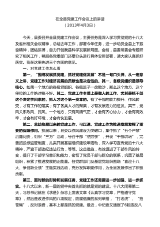 最新讲话系列第9761期陈行甲：在2013年全县党建工作会议上的讲话