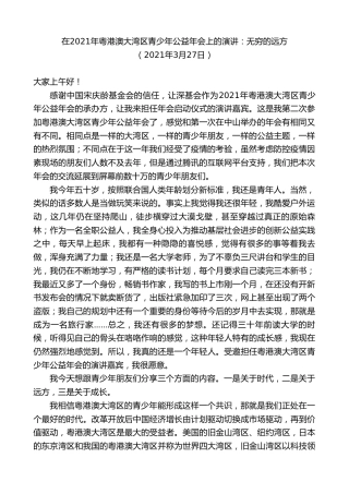 最新讲话系列第9766期陈行甲：在2021年粤港澳大湾区青少年公益年会上的演讲
