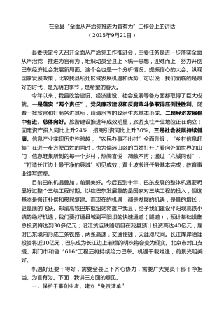 最新讲话系列第9772期陈行甲：在全县“全面从严治党推进为官有为”工作会上的讲话