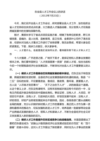 最新讲话系列第9774期陈行甲：在全县人才工作会议上的讲话