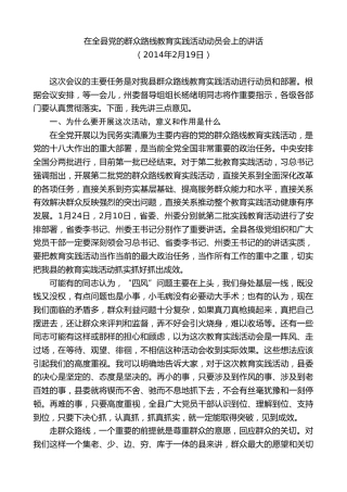 最新讲话系列第9775期陈行甲：在全县党的群众路线教育实践活动动员会上的讲话