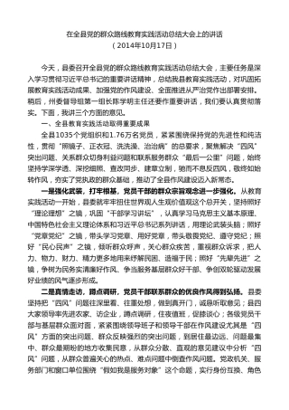 最新讲话系列第9776期陈行甲：在全县党的群众路线教育实践活动总结大会上的讲话