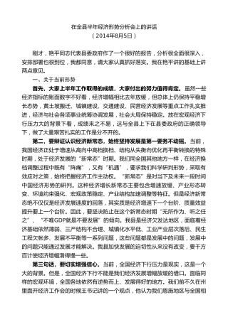 最新讲话系列第9777期陈行甲：在全县半年经济形势分析会上的讲话