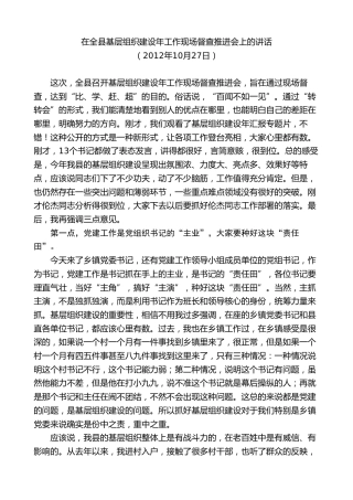 最新讲话系列第9779期陈行甲：在全县基层组织建设年工作现场督查推进会上的讲话