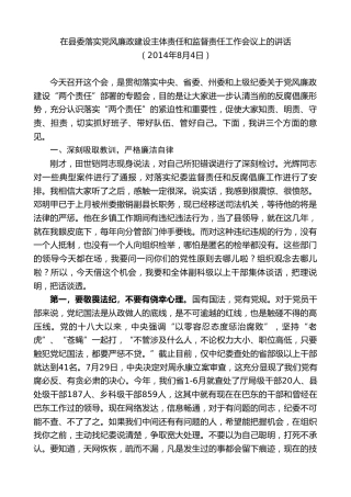 最新讲话系列第9789期陈行甲：在县委落实党风廉政建设主体责任和监督责任工作会议上的讲话