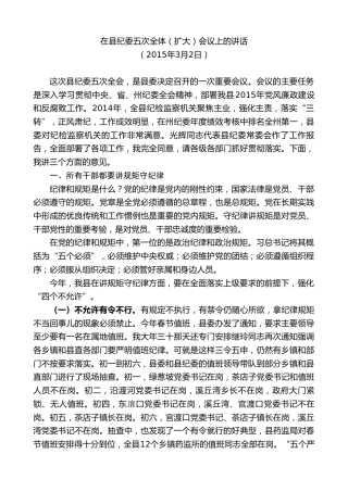 最新讲话系列第9790期陈行甲：在县纪委五次全体（扩大）会议上的讲话