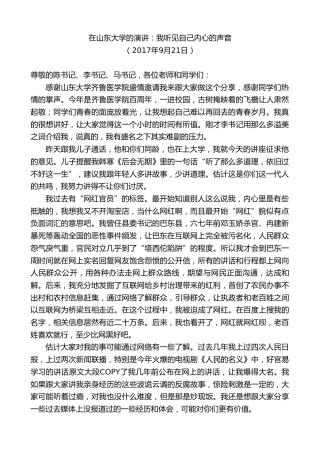 最新讲话系列第9792期陈行甲：在山东大学的演讲：我听见自己内心的声音
