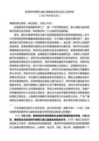 最新讲话系列第9799期陈行甲：在深圳市恒晖儿童公益基金会成立仪式上的讲话