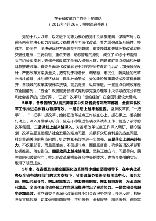 最新讲话系列第9806期李裴：在全省改革办工作会上的讲话
