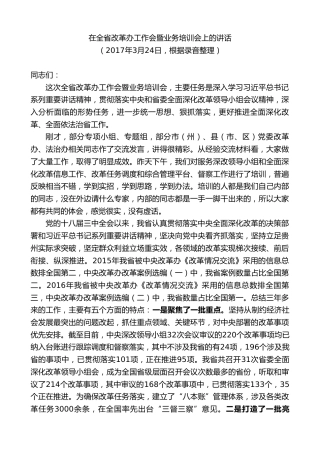 最新讲话系列第9807期李裴：在全省改革办工作会暨业务培训会上的讲话