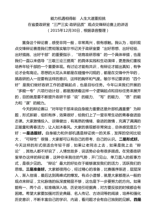 最新讲话系列第9809期李裴：在省委政研室“三严三实政研品质”观点交锋辩论赛上的讲话