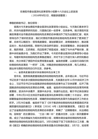 最新讲话系列第9813期李裴：在贵阳市委全面深化改革领导小组第十六次会议上的发言