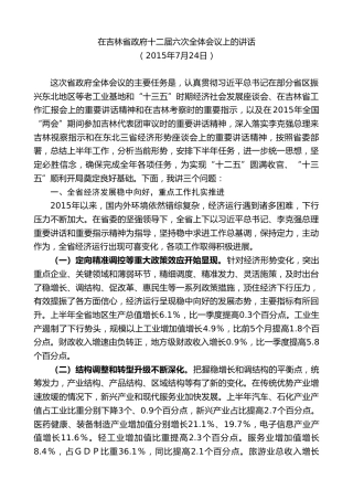 最新讲话系列第9818期蒋超良：在吉林省政府十二届六次全体会议上的讲话