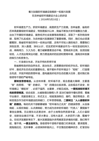 最新讲话系列第9819期蒋超良：在吉林省软环境建设大会上的讲话