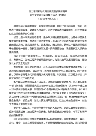最新讲话系列第9820期蒋超良：在外交部湖北全球推介活动上的讲话奋力谱写新时代湖北高质量发展新篇章
