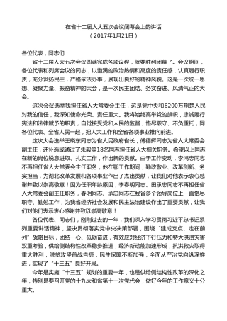 最新讲话系列第9823期蒋超良：在省十二届人大五次会议闭幕会上的讲话