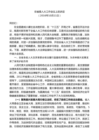 最新讲话系列第9824期蒋超良：在省委人大工作会议上的讲话