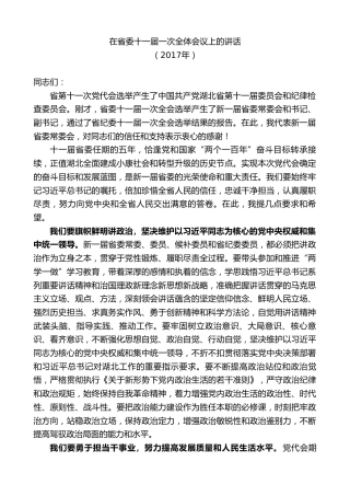 最新讲话系列第9825期蒋超良：在省委十一届一次全体会议上的讲话
