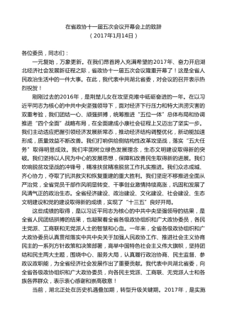 最新讲话系列第9827期蒋超良：在省政协十一届五次会议开幕会上的致辞