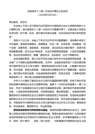 最新讲话系列第9828期蒋超良：在省政协十二届一次会议开幕会上的讲话