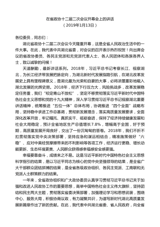 最新讲话系列第9829期蒋超良：在省政协十二届二次会议开幕会上的讲话