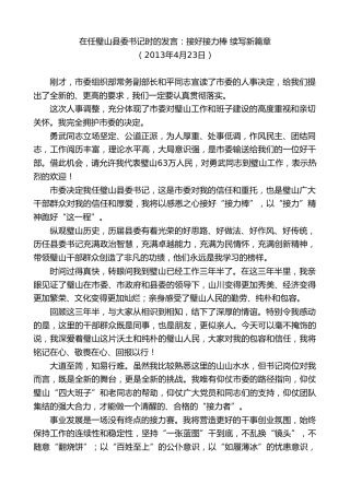 最新讲话系列第9830期吴道藩：在任璧山县委书记时的发言：接好接力棒续写新篇章